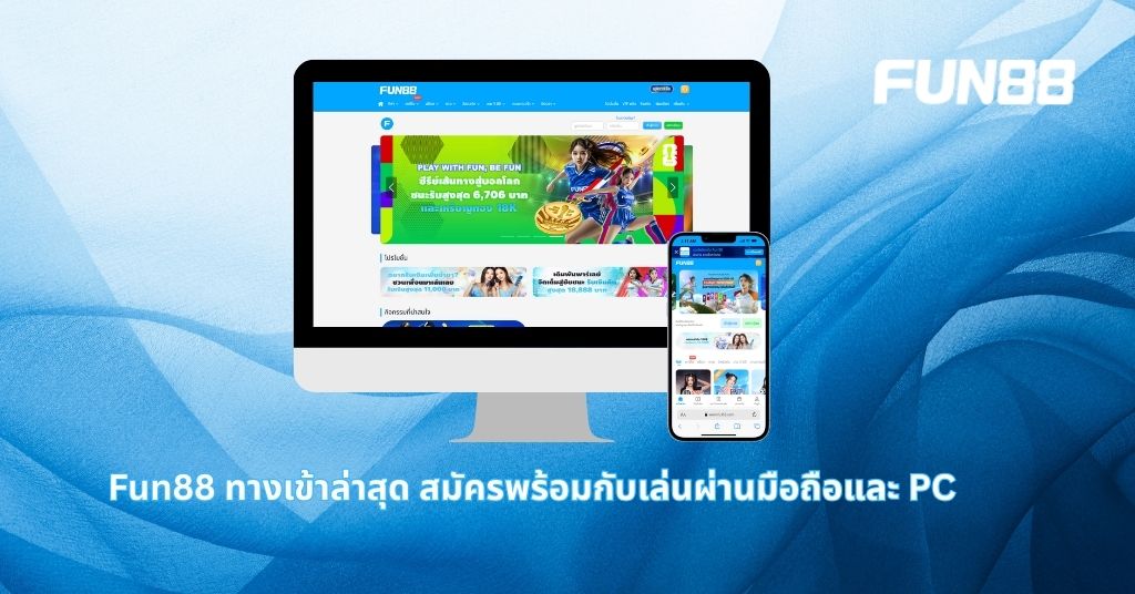 fun88 ทางเข้า ล่าสุด