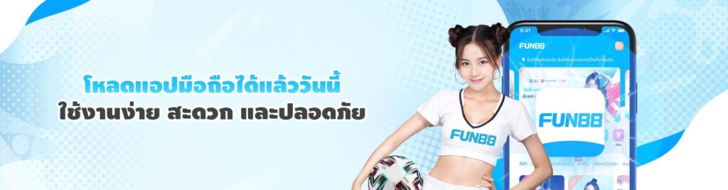 ทาง เข้า fun88 ล่าสุด