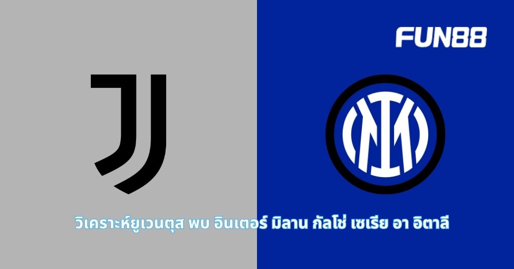 Read more about the article วิเคราะห์บอลยูเวนตุส พบ อินเตอร์ มิลาน กัลโช่ เซเรีย อา